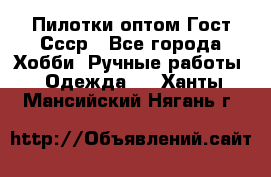 Пилотки оптом Гост Ссср - Все города Хобби. Ручные работы » Одежда   . Ханты-Мансийский,Нягань г.